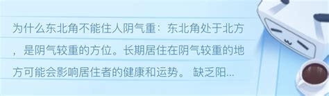 东北角 风水|为什么东北角不能住人？东北角风水讲究详解